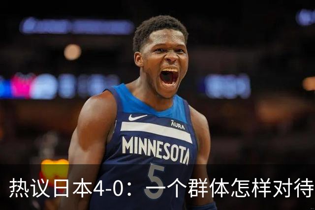 热议日本4-0：一个群体怎样对待足球 足球就怎样对待他们