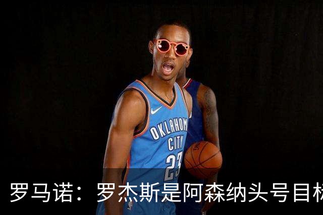 罗马诺：罗杰斯是阿森纳头号目标，他们准备为此进行大手笔投入